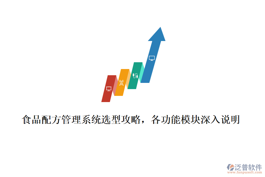 食品配方管理系統(tǒng)選型攻略，各功能模塊深入說明
