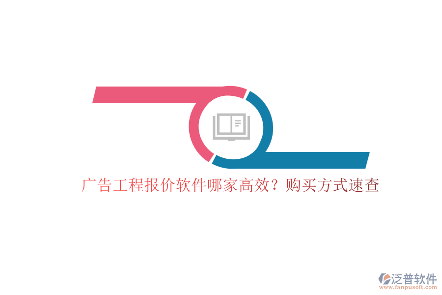 廣告工程報價軟件哪家高效？購買方式速查