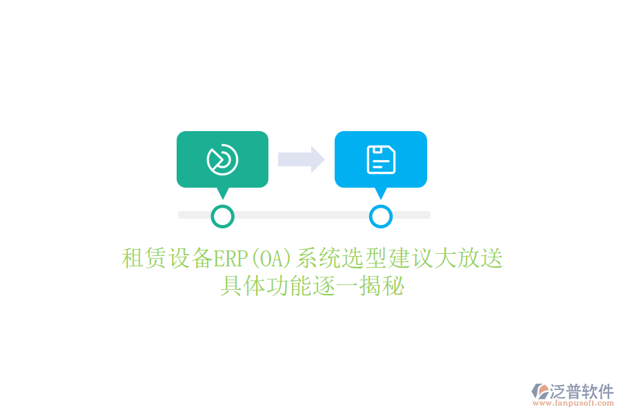 租賃設備ERP(OA)系統選型建議大放送，具體功能逐一揭秘