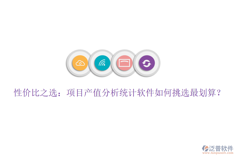 性價比之選：項目產(chǎn)值分析統(tǒng)計軟件如何挑選最劃算？