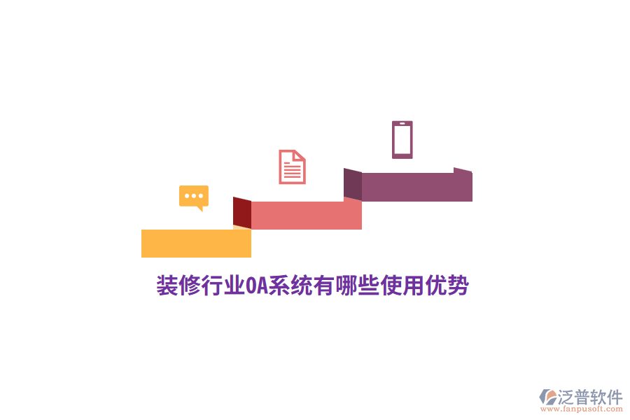 裝修行業(yè)OA系統(tǒng)有哪些使用優(yōu)勢？
