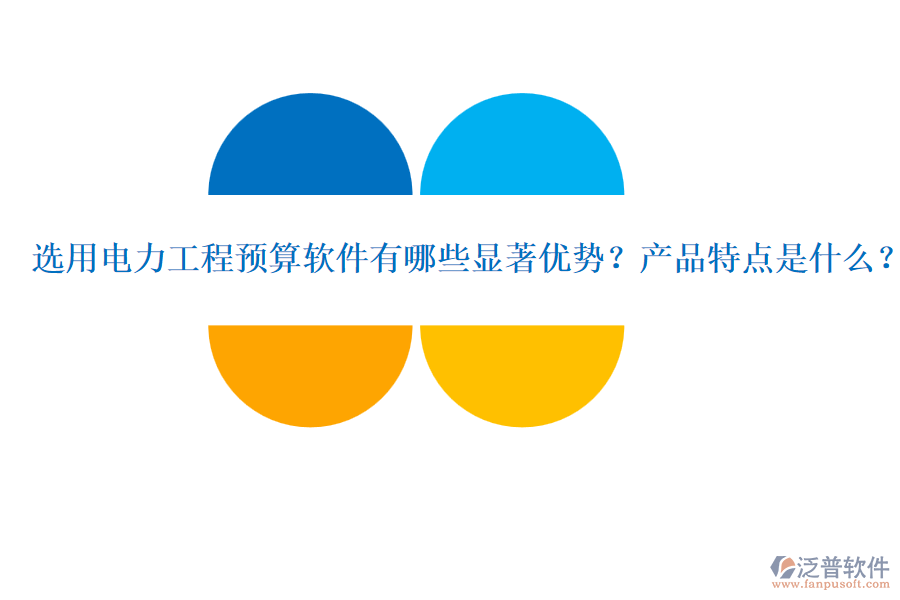選用電力工程預(yù)算軟件有哪些顯著優(yōu)勢(shì)？產(chǎn)品特點(diǎn)是什么？