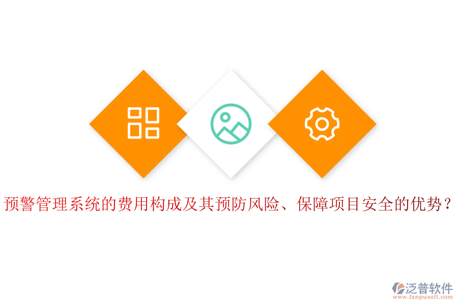 預(yù)警管理系統(tǒng)的費(fèi)用構(gòu)成及其預(yù)防風(fēng)險(xiǎn)、保障項(xiàng)目安全的優(yōu)勢(shì)？