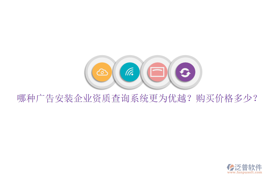哪種廣告安裝企業(yè)資質(zhì)查詢系統(tǒng)更為優(yōu)越？購買價(jià)格多少？
