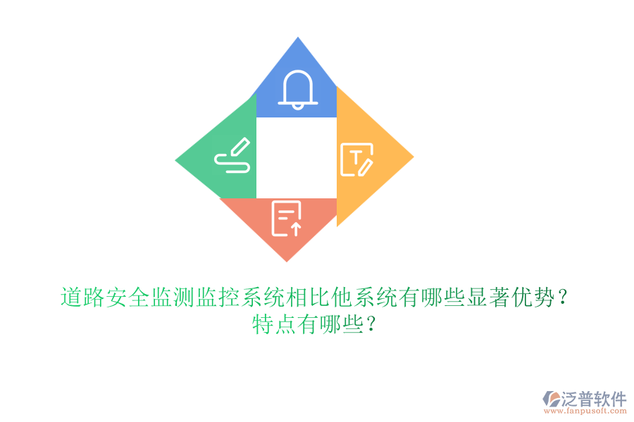 道路安全監(jiān)測(cè)監(jiān)控系統(tǒng)相比他系統(tǒng)有哪些顯著優(yōu)勢(shì)？特點(diǎn)有哪些？