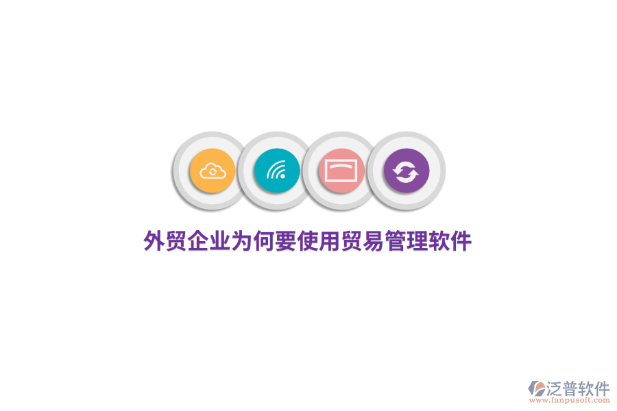 外貿(mào)企業(yè)為何要使用貿(mào)易管理軟件？
