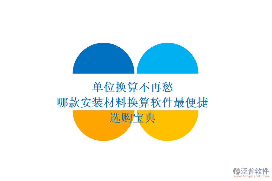 單位換算不再愁，哪款安裝材料換算軟件最便捷？選購寶典