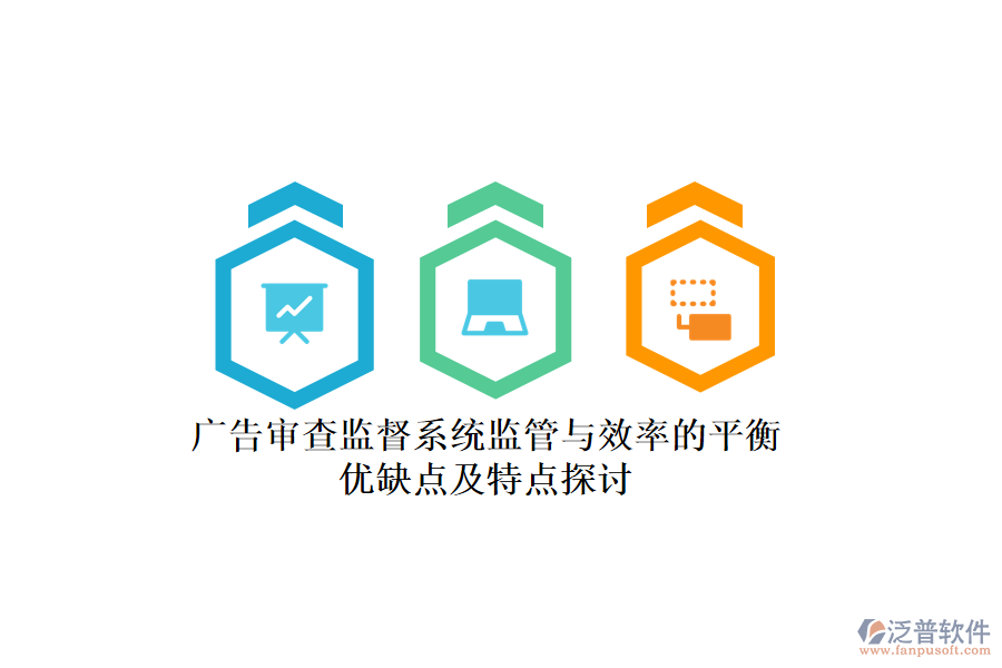 廣告審查監(jiān)督系統(tǒng)：監(jiān)管與效率的平衡，優(yōu)缺點(diǎn)及特點(diǎn)探討