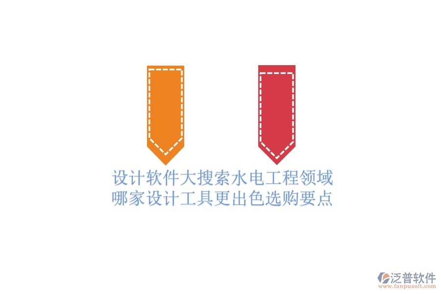 設(shè)計(jì)軟件大搜索：水電工程領(lǐng)域哪家設(shè)計(jì)工具更出色？選購要點(diǎn)