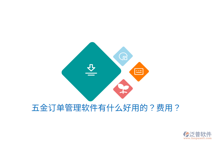 五金訂單管理軟件有什么好用的？費用？