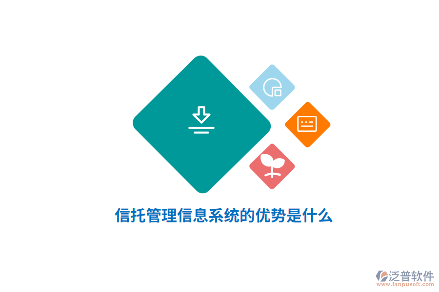 信托管理信息系統(tǒng)的優(yōu)勢是什么？