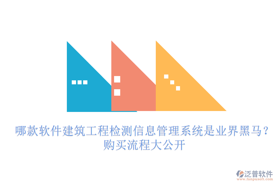 哪款軟件建筑工程檢測信息管理系統(tǒng)是業(yè)界黑馬？購買流程大公開