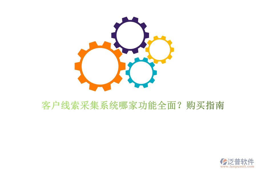 客戶線索采集系統(tǒng)哪家功能全面？購買指南
