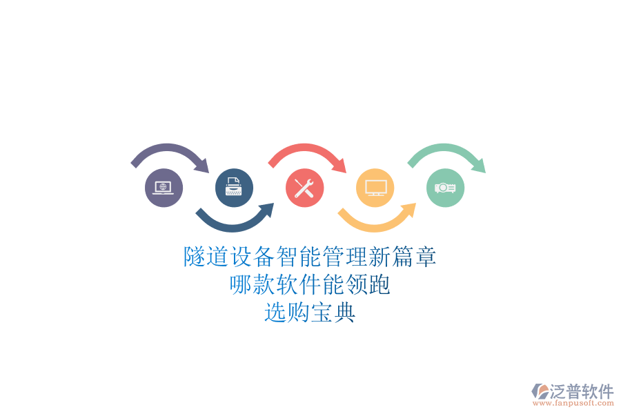 隧道設(shè)備智能管理新篇章：哪款軟件能領(lǐng)跑？選購寶典
