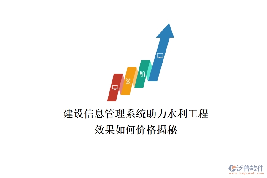 建設(shè)信息管理系統(tǒng)助力水利工程，效果如何？價格揭秘