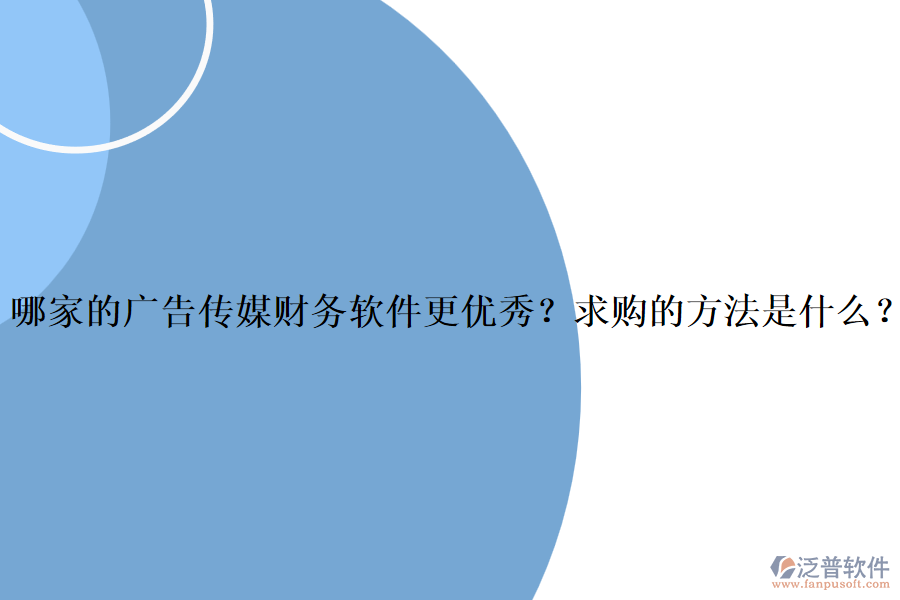 哪家的廣告?zhèn)髅截?cái)務(wù)軟件更優(yōu)秀？求購的方法是什么？