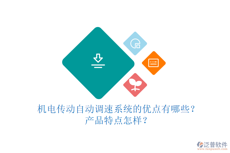 機(jī)電傳動自動調(diào)速系統(tǒng)的優(yōu)點(diǎn)有哪些？產(chǎn)品特點(diǎn)怎樣？