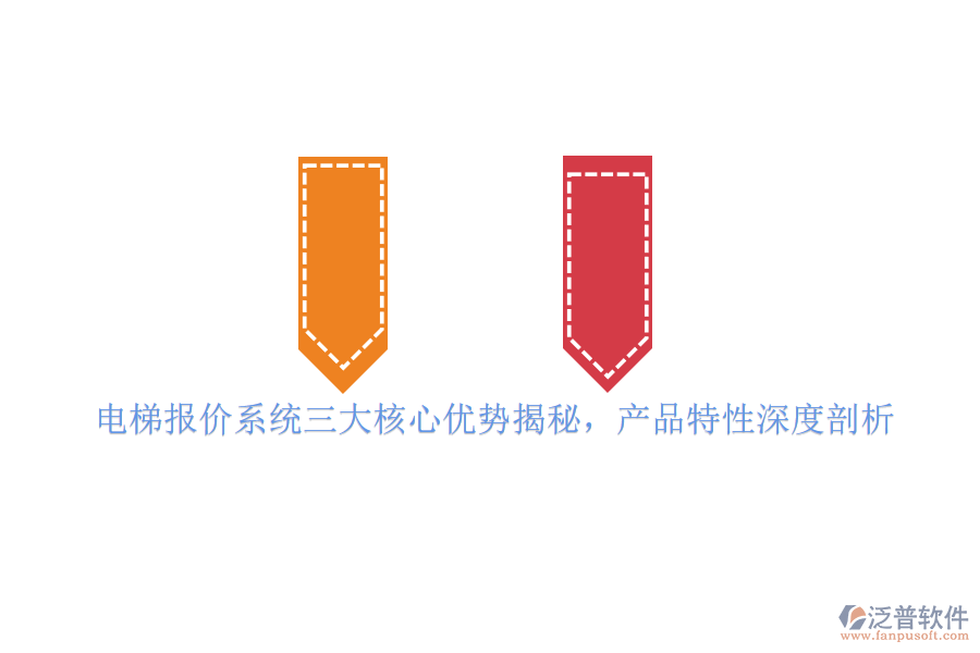 電梯報(bào)價(jià)系統(tǒng)三大核心優(yōu)勢(shì)揭秘，產(chǎn)品特性深度剖析