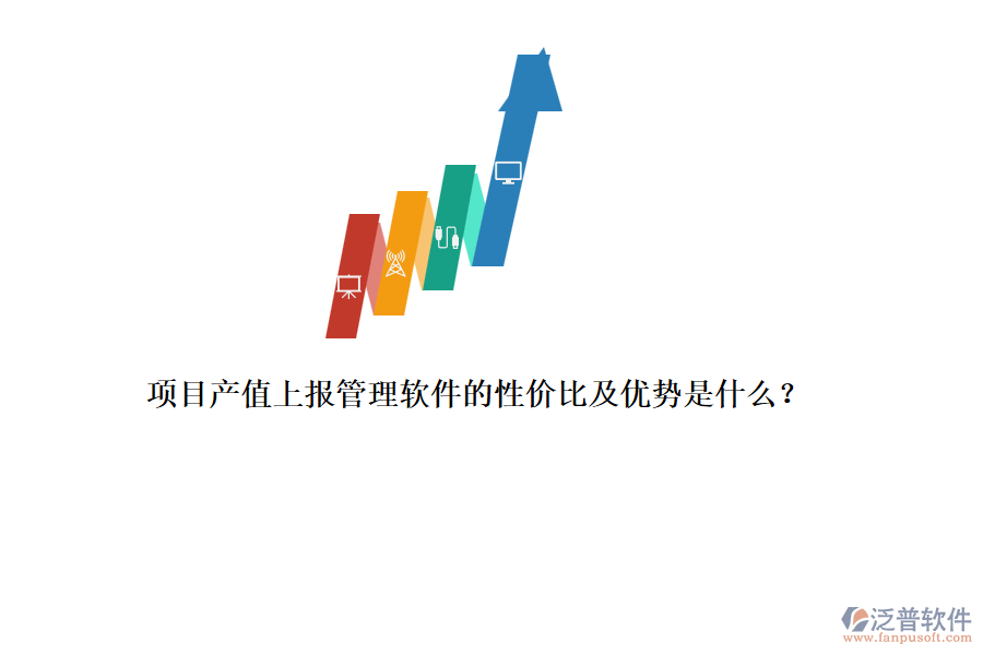 項目產值上報管理軟件的性價比及優(yōu)勢是什么？