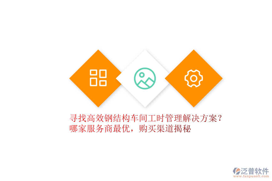 尋找高效鋼結(jié)構(gòu)車間工時(shí)管理解決方案？哪家服務(wù)商最優(yōu)，購(gòu)買(mǎi)渠道揭秘