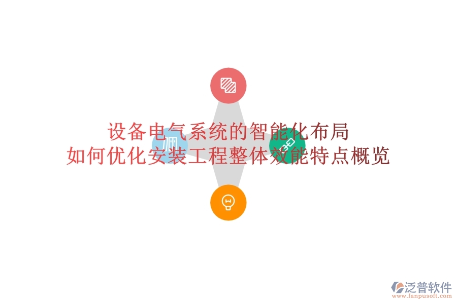 設(shè)備電氣系統(tǒng)的智能化布局，如何優(yōu)化安裝工程整體效能？特點(diǎn)概覽