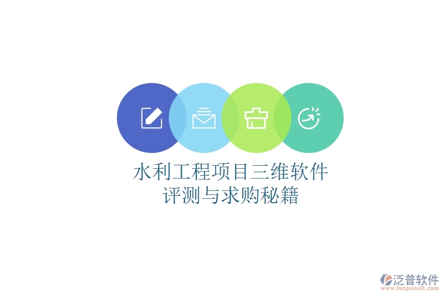 水利工程項(xiàng)目三維軟件評(píng)測與求購秘籍