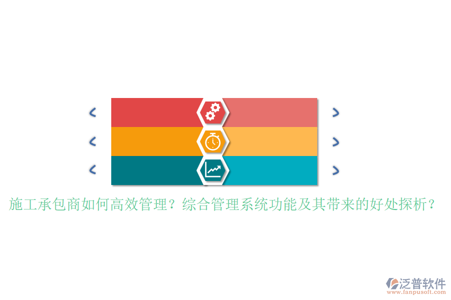 施工承包商如何高效管理？綜合管理系統(tǒng)功能及其帶來的好處探析？