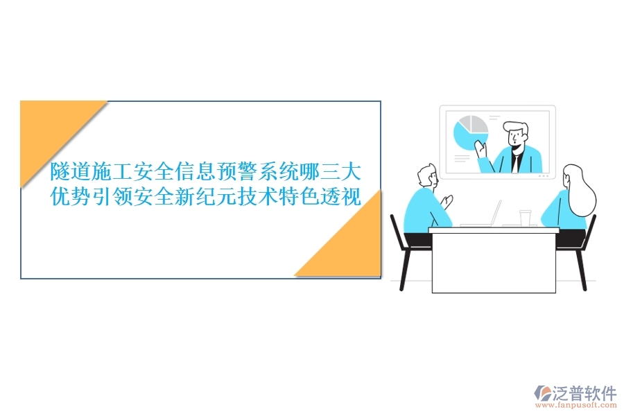 隧道施工安全信息預(yù)警系統(tǒng)：哪三大優(yōu)勢引領(lǐng)安全新紀元？技術(shù)特色透視