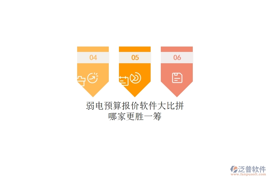 弱電預算報價軟件大比拼：哪家更勝一籌？