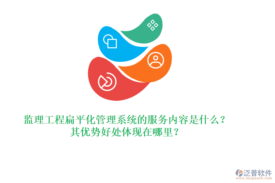 監(jiān)理工程扁平化管理系統(tǒng)的服務(wù)內(nèi)容是什么？其優(yōu)勢(shì)好處體現(xiàn)在哪里？