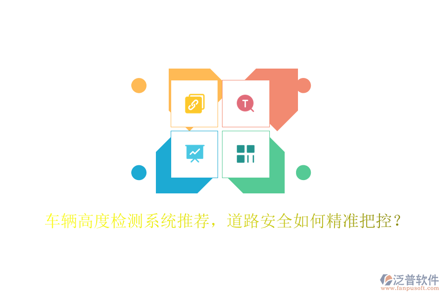 車輛高度檢測系統(tǒng)推薦，道路安全如何精準把控？