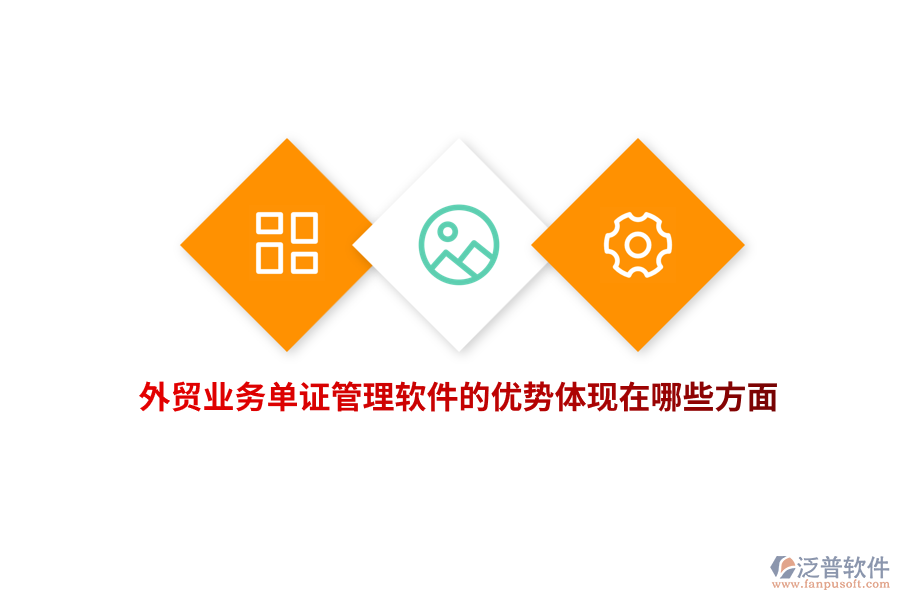 外貿(mào)業(yè)務(wù)單證管理軟件的優(yōu)勢體現(xiàn)在哪些方面？