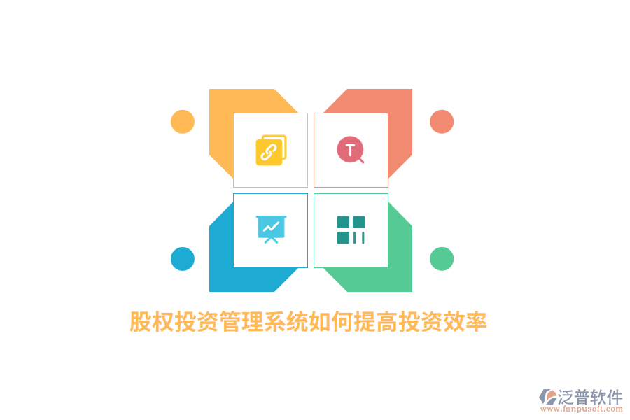 股權(quán)投資管理系統(tǒng)如何提高投資效率？