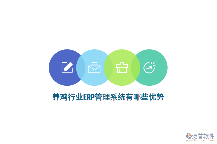 養(yǎng)雞行業(yè)ERP管理系統(tǒng)有哪些優(yōu)勢？