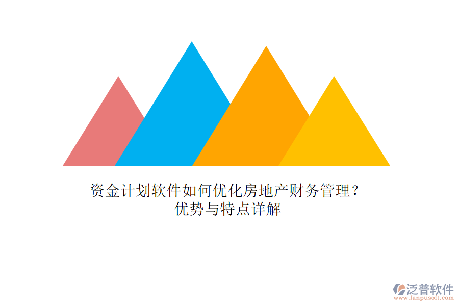 資金計(jì)劃軟件如何優(yōu)化房地產(chǎn)財(cái)務(wù)管理？優(yōu)勢(shì)與特點(diǎn)詳解