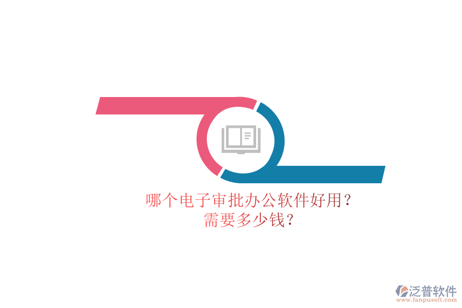 哪個電子審批辦公軟件好用？.png