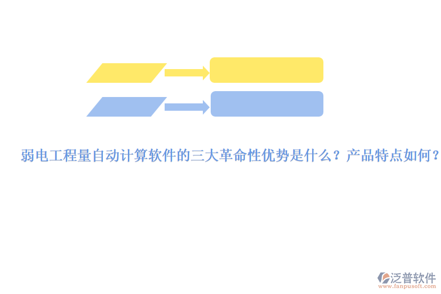 弱電工程量自動計算軟件的三大革命性優(yōu)勢是什么？產(chǎn)品特點如何？
