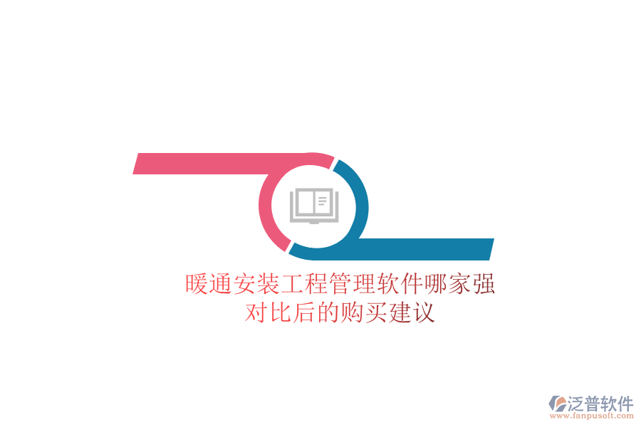 暖通安裝工程管理軟件哪家強(qiáng)？對比后的購買建議