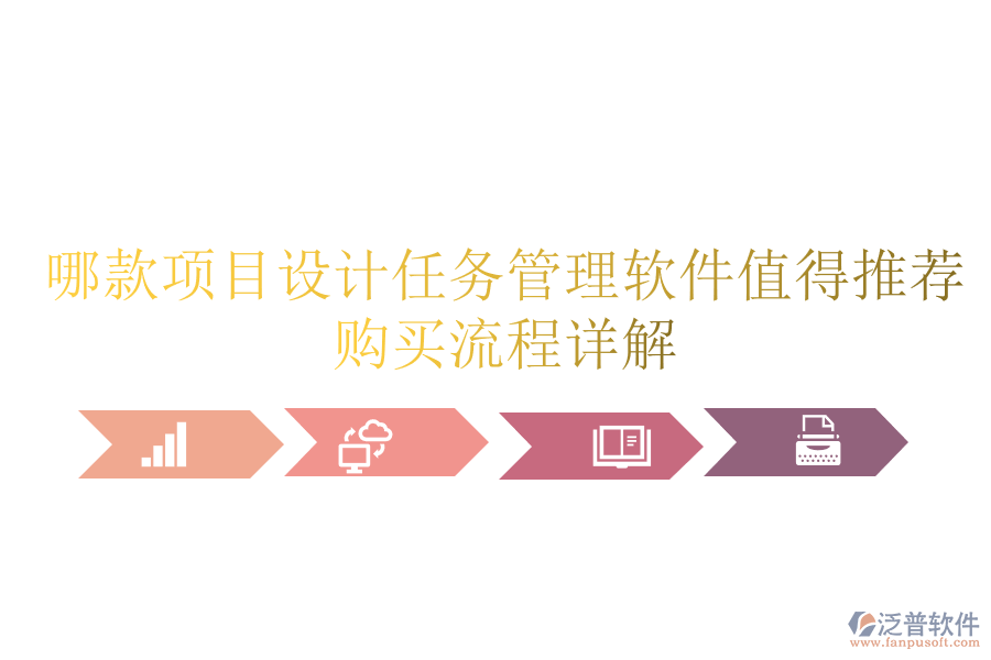 哪款項目設計任務管理軟件值得推薦？購買流程詳解