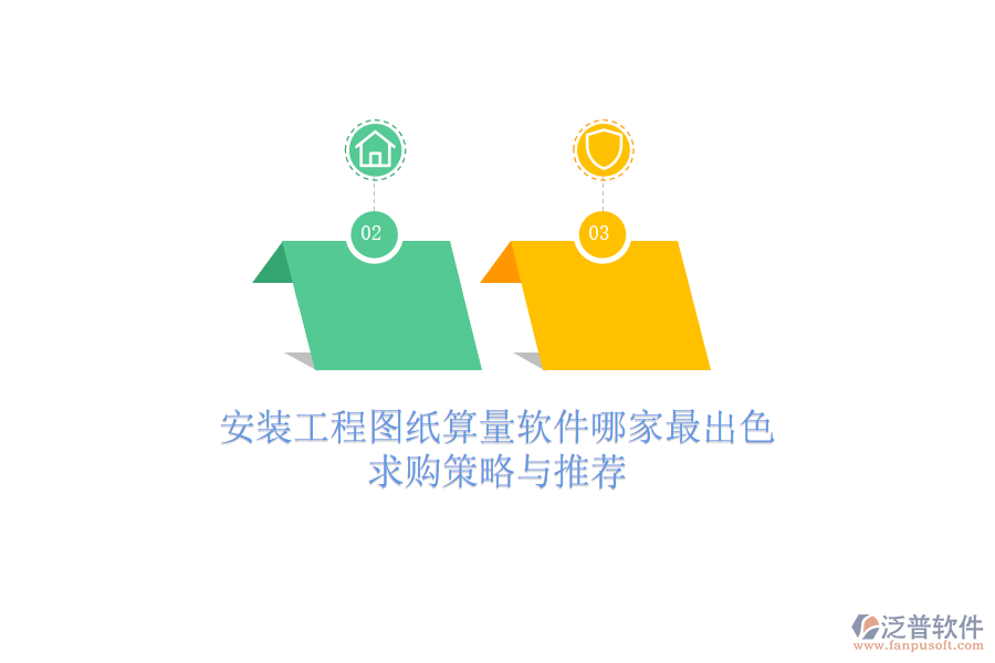 安裝工程圖紙算量軟件哪家最出色？求購(gòu)策略與推薦