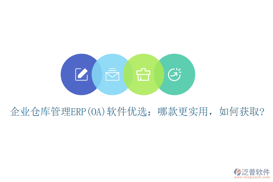 企業(yè)倉(cāng)庫(kù)管理ERP(OA)軟件優(yōu)選：哪款更實(shí)用，如何獲取?