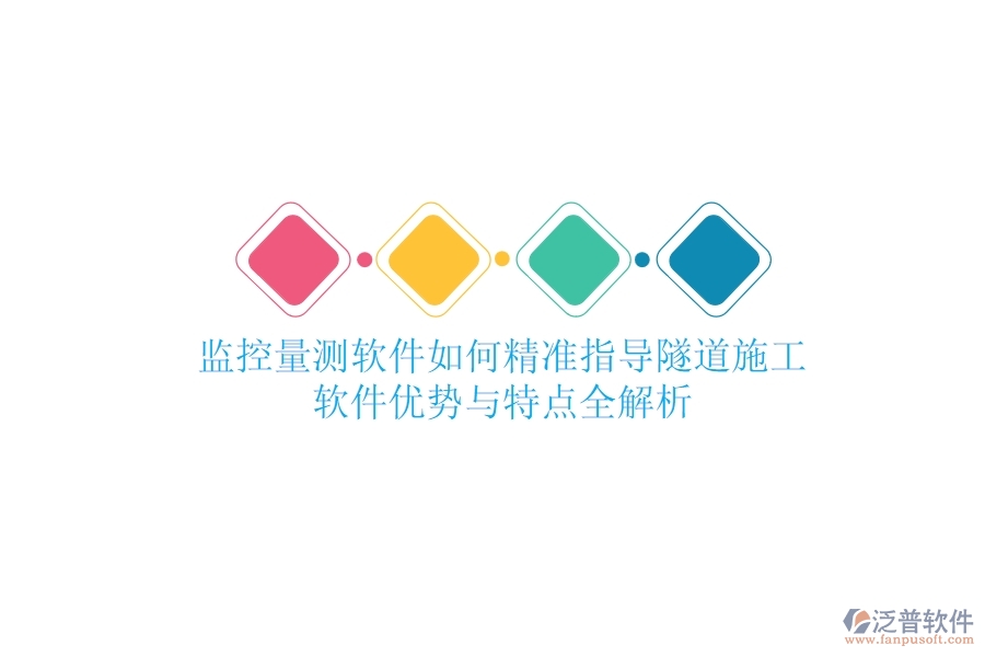 監(jiān)控量測(cè)軟件如何精準(zhǔn)指導(dǎo)隧道施工？軟件優(yōu)勢(shì)與特點(diǎn)全解析