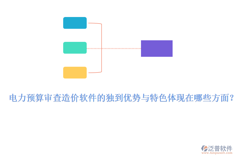 電力預(yù)算審查造價(jià)軟件的獨(dú)到優(yōu)勢與特色體現(xiàn)在哪些方面？