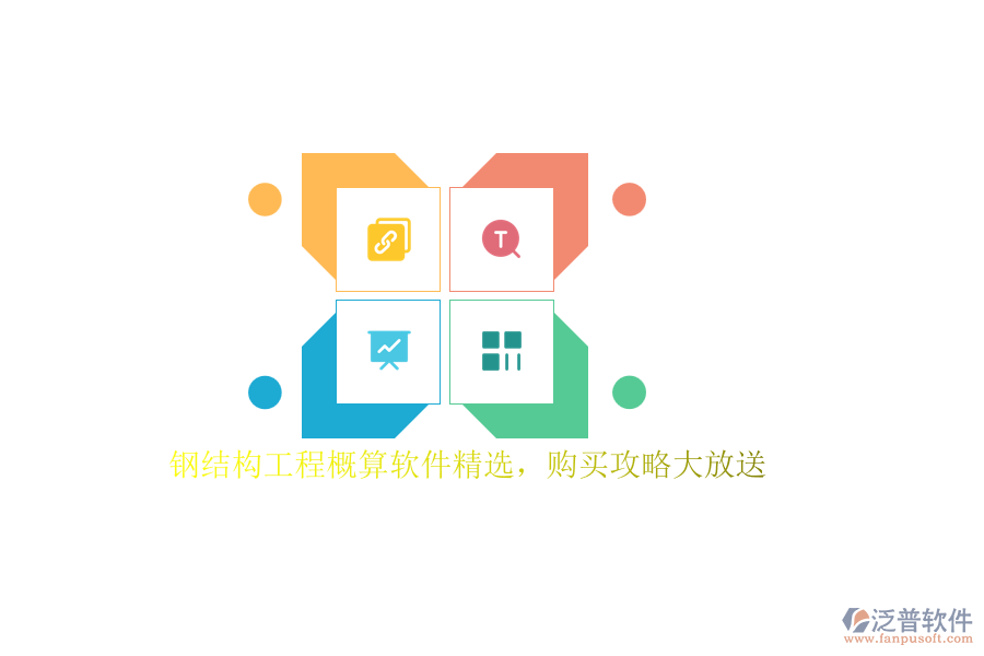 鋼結(jié)構(gòu)工程概算軟件精選，購買攻略大放送