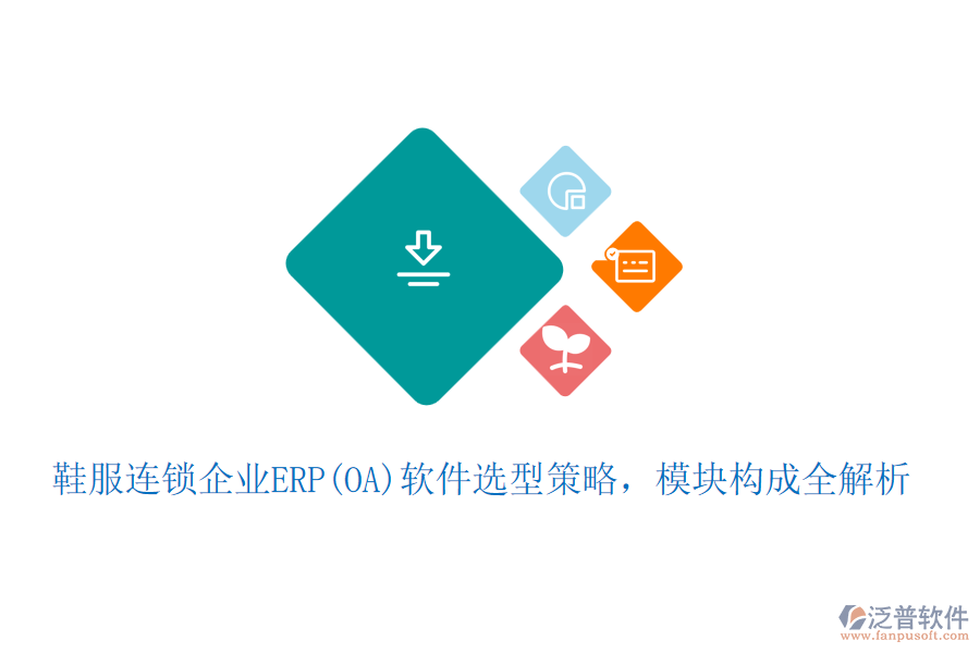 鞋服連鎖企業(yè)ERP(OA)軟件選型策略，模塊構(gòu)成全解析