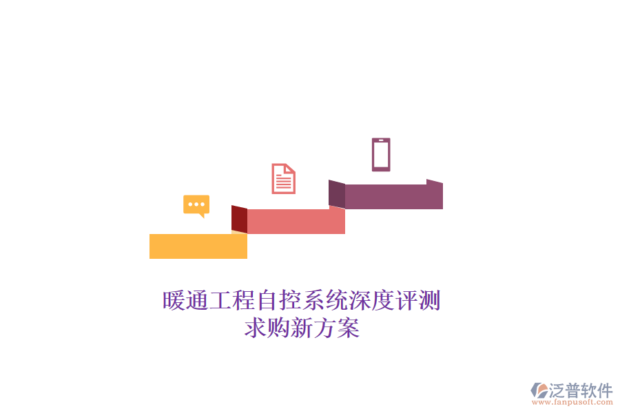 暖通工程自控系統(tǒng)深度評(píng)測，求購新方案