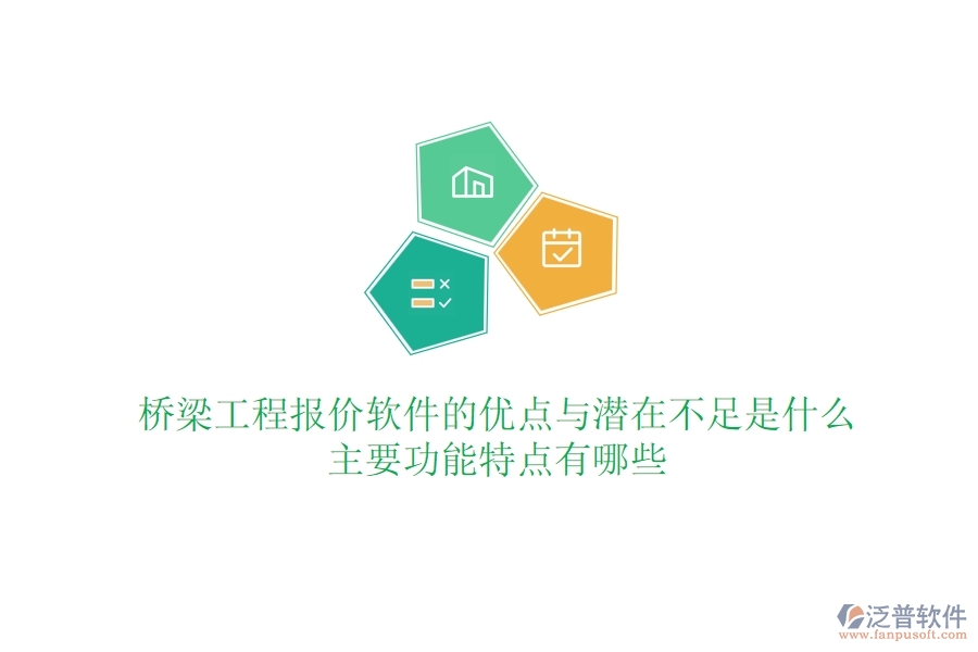 橋梁工程報(bào)價(jià)軟件的優(yōu)點(diǎn)與潛在不足是什么？主要功能特點(diǎn)有哪些？