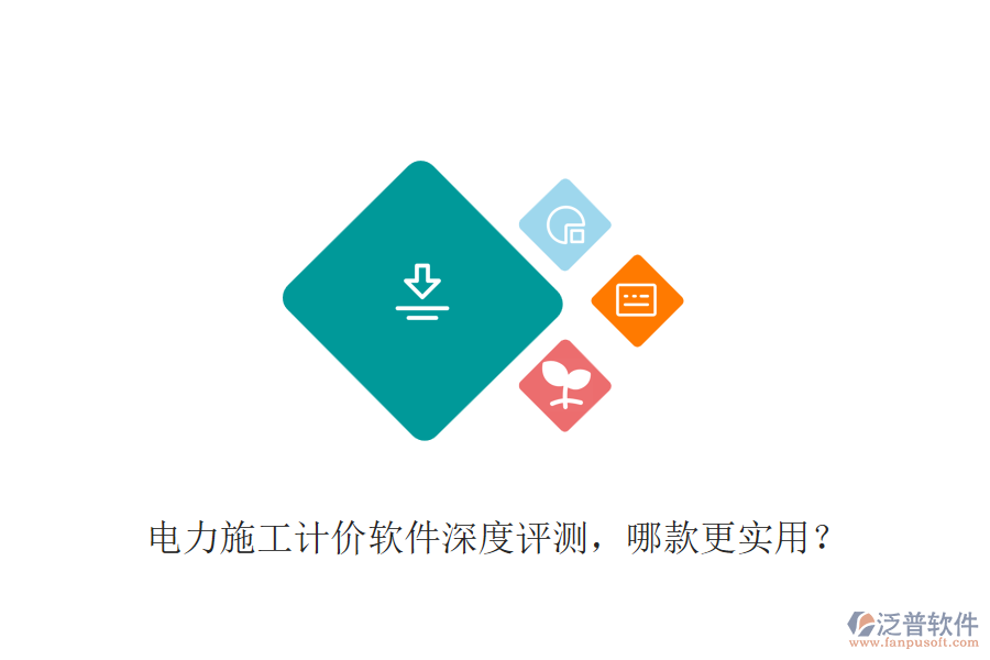 電力施工計(jì)價(jià)軟件深度評測，哪款更實(shí)用？