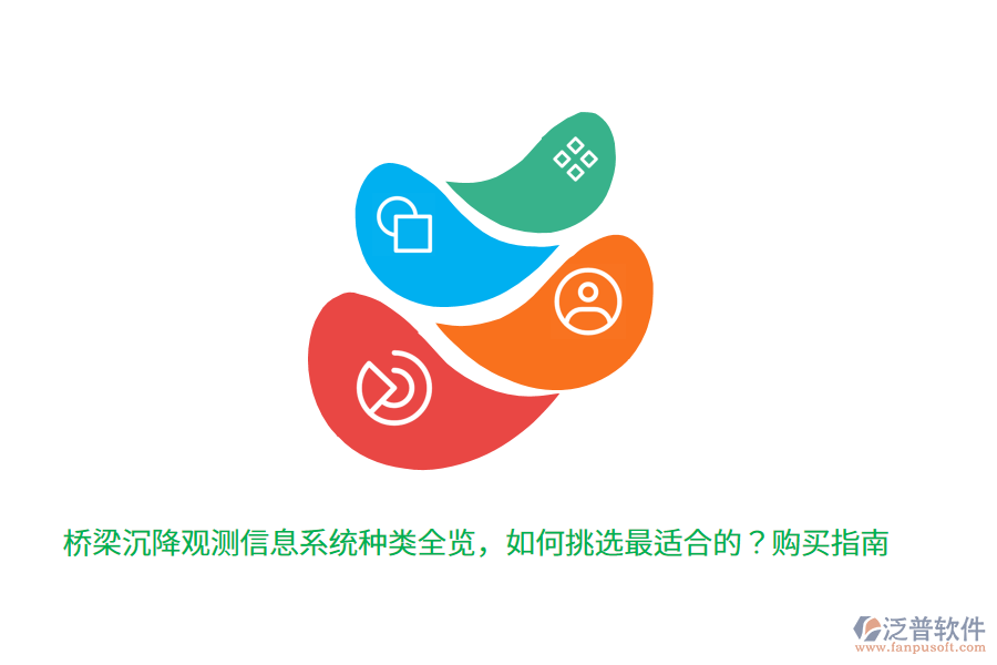 橋梁沉降觀測信息系統(tǒng)種類全覽，如何挑選最適合的？購買指南