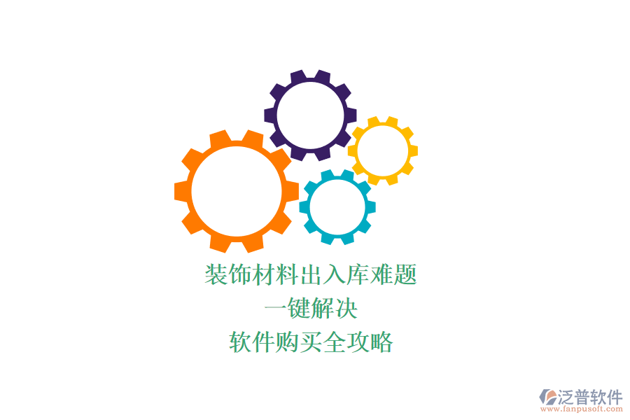 裝飾材料出入庫難題？一鍵解決，軟件購買全攻略
